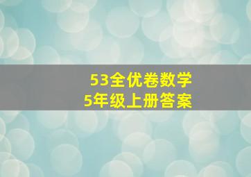 53全优卷数学5年级上册答案