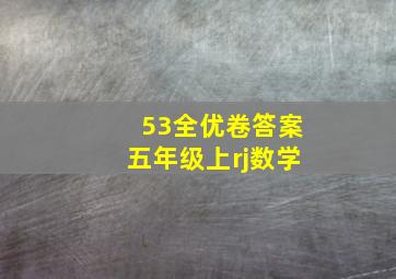 53全优卷答案五年级上rj数学