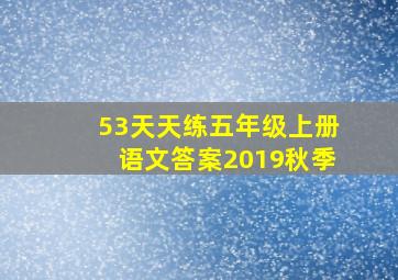 53天天练五年级上册语文答案2019秋季