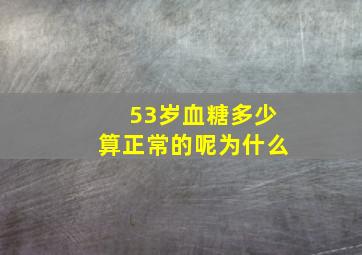 53岁血糖多少算正常的呢为什么