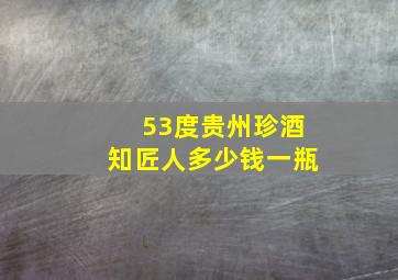 53度贵州珍酒知匠人多少钱一瓶