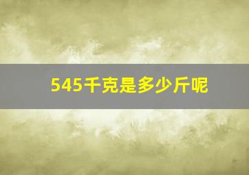 545千克是多少斤呢