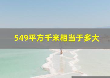 549平方千米相当于多大