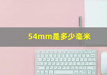 54mm是多少毫米