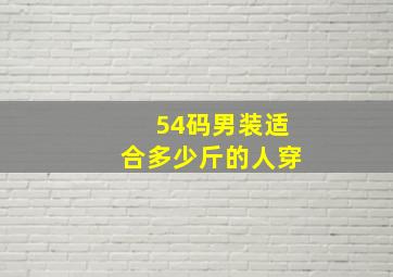 54码男装适合多少斤的人穿