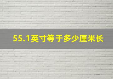 55.1英寸等于多少厘米长