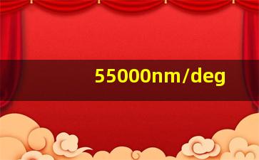 55000nm/deg