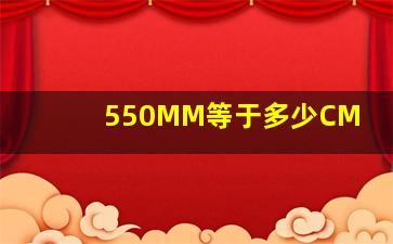 550MM等于多少CM