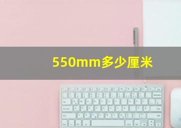 550mm多少厘米