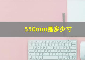 550mm是多少寸