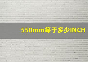 550mm等于多少INCH