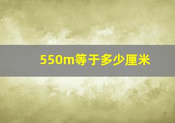 550m等于多少厘米