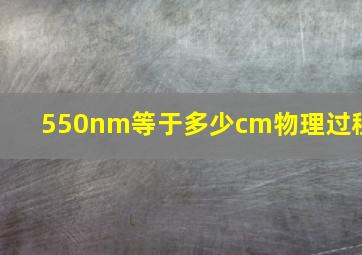 550nm等于多少cm物理过程