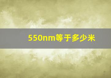 550nm等于多少米