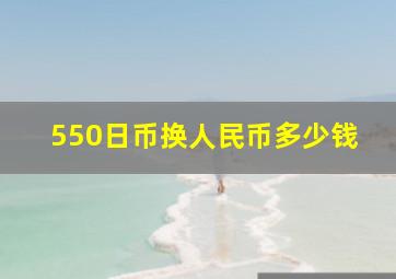 550日币换人民币多少钱