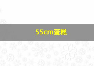 55cm蛋糕