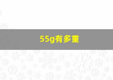 55g有多重