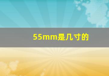 55mm是几寸的