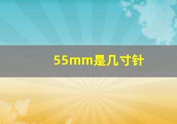 55mm是几寸针