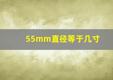 55mm直径等于几寸