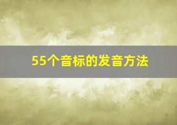 55个音标的发音方法