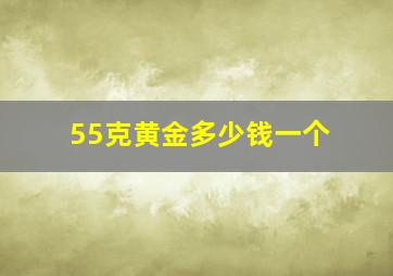 55克黄金多少钱一个