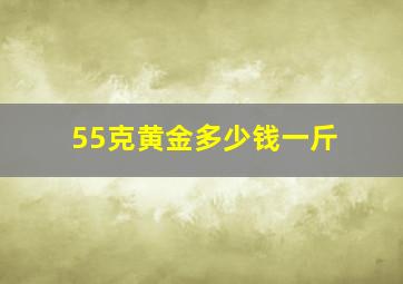 55克黄金多少钱一斤