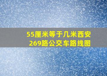 55厘米等于几米西安269路公交车路线图