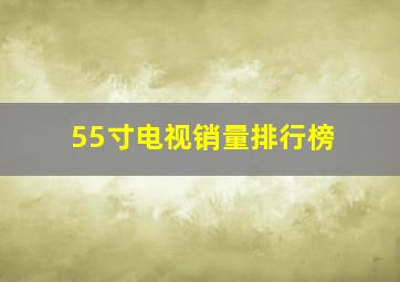 55寸电视销量排行榜