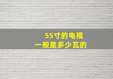 55寸的电视一般是多少瓦的