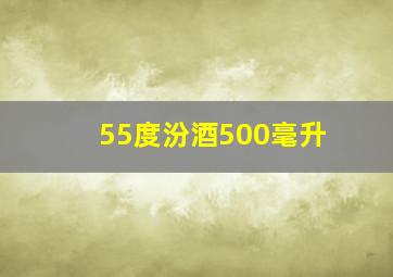 55度汾酒500毫升