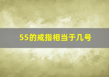 55的戒指相当于几号