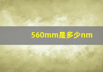 560mm是多少nm