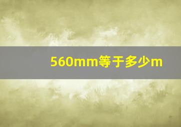 560mm等于多少m