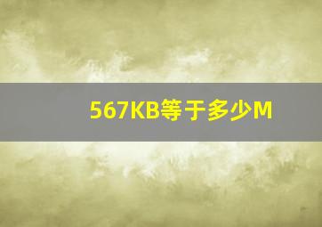 567KB等于多少M