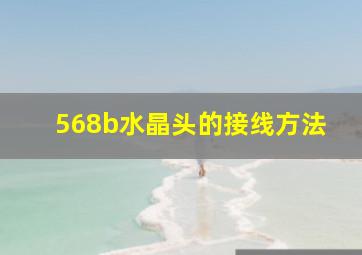 568b水晶头的接线方法