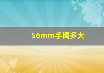 56mm手镯多大