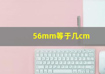 56mm等于几cm