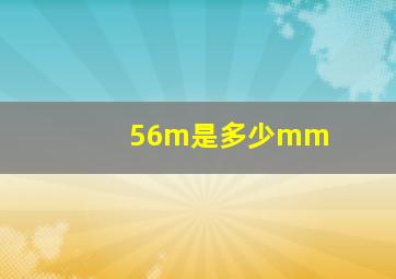 56m是多少mm