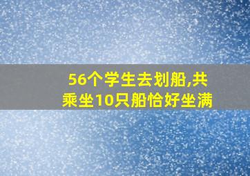 56个学生去划船,共乘坐10只船恰好坐满