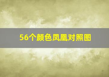 56个颜色凤凰对照图