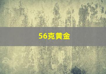 56克黄金