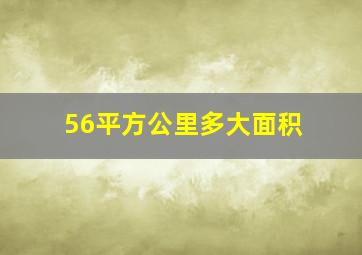 56平方公里多大面积