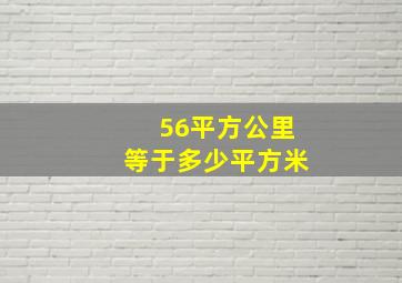 56平方公里等于多少平方米