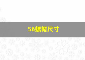 56螺帽尺寸