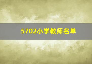 5702小学教师名单