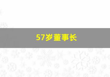 57岁董事长