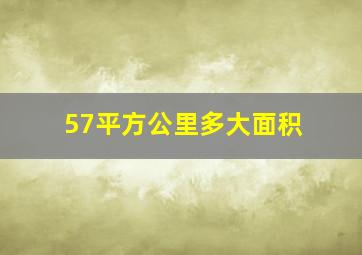 57平方公里多大面积