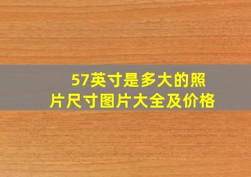 57英寸是多大的照片尺寸图片大全及价格