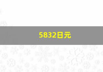 5832日元